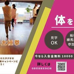 板橋区練馬区の方、太極拳参加0円キャンペーン！
