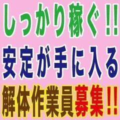 解体工でも手元でも！高単価！人気の日払い！
