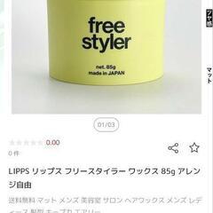 ヘアワックス フリースタイラー ¥2430の画像