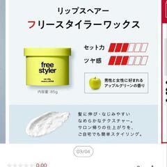 ヘアワックス フリースタイラー ¥2430の画像