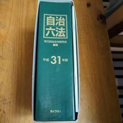 平成31年度自治六法の画像