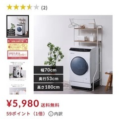 アイリスオーヤマ　洗濯機上ラック
