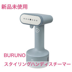 （新品未使用）BRUNO　スタイリングハンディスチーマー