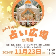 みんなの占い広場@川越