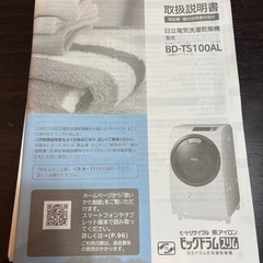 HITACHI ドラム式洗濯機 取扱説明書付き