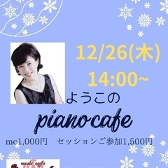 12/26ようこのピアノカフェ