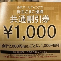 プリンスホテルレストラン、掬水亭、狭山スキー場、共通割引券