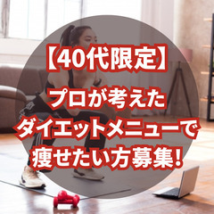 オンラインボディメイク講座のモニター募集！（ダイエット）