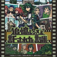 「追憶レンズと託された謎」
