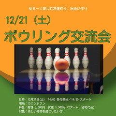 12/21(土)ボウリング交流会
