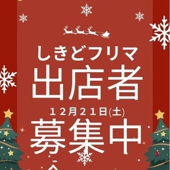 第２０回しきどフリマ出店者募集中！！