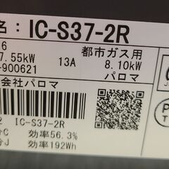  価格引下げ中！《新品》Paloma ガスコンロ ガステーブル IC-S37-Rの画像