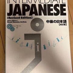 中級の日本語 (An Integrated Approach t...