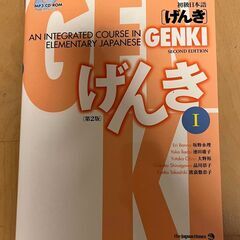 げんき I (Genki I: An Integrated Co...
