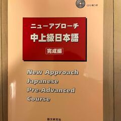 ニューアプローチ 中上級日本語 (New Approach Ja...