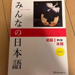 みんなの日本語 初級I 第2版 本冊 CD付 Minna no ...
