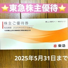 【最新・新品】東急 株主優待券 有効期限2025年5月31日