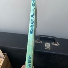 科学万博つくば85'記念写真集の画像