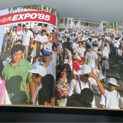 科学万博つくば85'記念写真集の画像