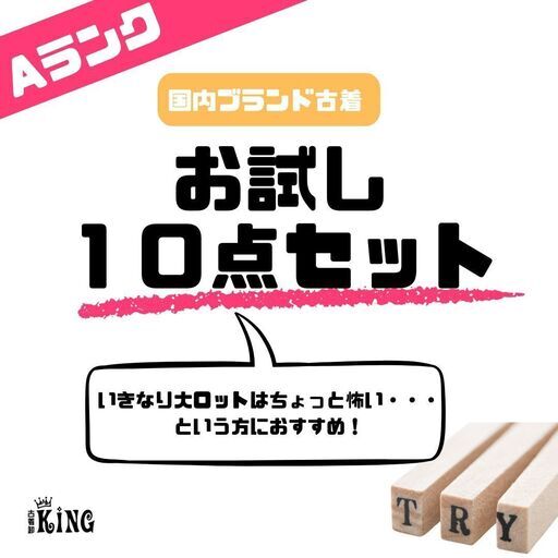 【K032】お試し10点♪ 国内古着 ブランド古着Aランク ハイブランド 百貨店ブランド 大ロットの前のお試しに