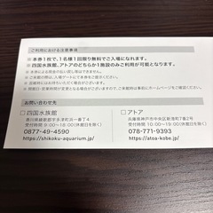 アトア or 四国水族館 招待券 1名様1回の画像