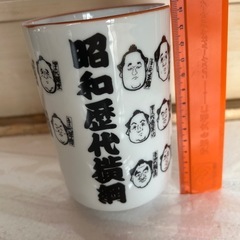 湯呑み　コップ　昭和　歴代　横綱　陶器の画像