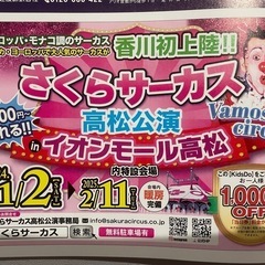 さくらサーカス1,000円 OFF券×2枚