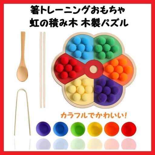 【大特価】 箸トレーニングおもちゃ 虹の積み木 木製パズル 木のおもちゃ出産祝い