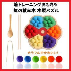【大特価】 箸トレーニングおもちゃ 虹の積み木 木製パズル 木の...