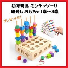 【大特価】知育玩具 モンテッソーリ 紐通し おもちゃ 1歳 2歳...