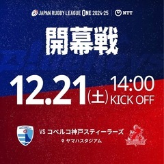 静岡ブルーレヴズ vs コベルコ神戸スティーラーズ チケットの画像