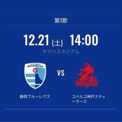 静岡ブルーレヴズ vs コベルコ神戸スティーラーズ チケットの画像
