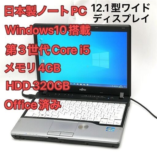 12.1型 ノートPC 富士通 P772/G i5 DVD 無線 Win10