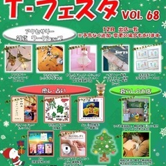 12月21日(土)T-フェスタVol.68 TSUTAYA瀬戸店...