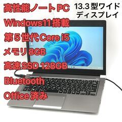 13.3型 ノートPC 東芝 R63/P i5 8GB SSD 無線 Win11