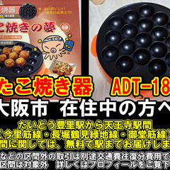 【購入or物々交換】大阪市在住中の方へ　たこ焼き器　ADT-18
