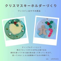 【横浜市港南区】クリスマスキーホルダーづくり in港南台バーズ