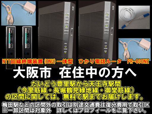 【購入or物々交換】大阪市在住中の方へ  NTT回線終端装置(ONU)一体型　ひかり電話ルータ　PR-400NE