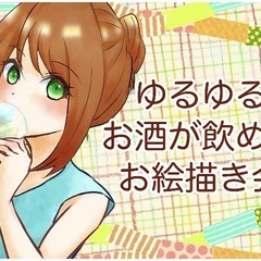 【第7回】【高田馬場】19時〜21時半 ゆるゆるお酒が飲めるお絵描き会