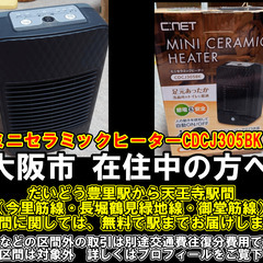 【購入or物々交換】大阪市在住中の方へ   ミニセラミックヒータ...
