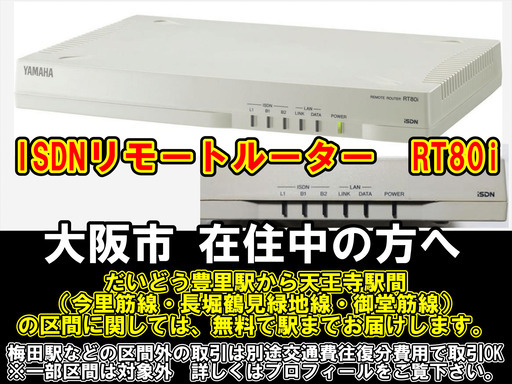 【購入or物々交換】大阪市在住中の方へ   ISDNリモートルーター　RT80i