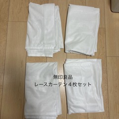 無印良品　レースカーテン