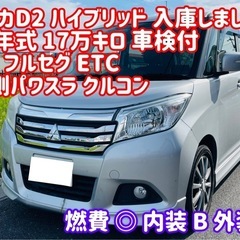 三菱 デリカD2 車検 ナビ フルセグ ハイブリッド プッシュ ...