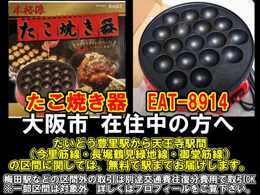 【購入or物々交換】大阪市在住中の方へ　たこ焼き器　EAT-8914