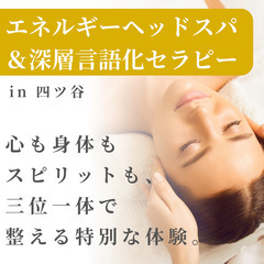 【四ツ谷】チャクラを整えるドライヘッドスパ＆深層言語化セラピー体...