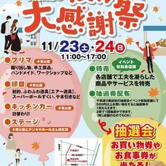 台東区 浅草千束通り商店街『秋の大感謝祭』内フリマ2days🍁🏮@千束公園（千束小学校隣接） − 東京都