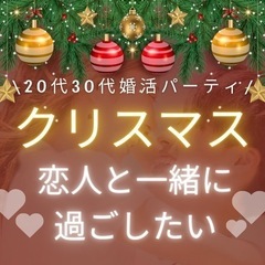 【男性🈵席/女性あと❶席】クリスマス❤️恋人と過ごしたい方の婚活...