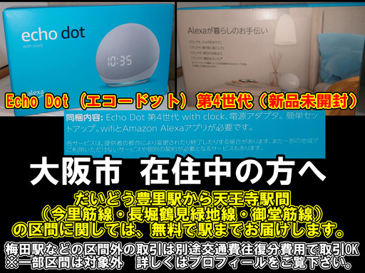 【購入or物々交換】大阪市在住中の方へ　Echo Dot (エコードット) 第4世代（新品未開封）