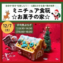 大人気講座ミニチュア食玩つくり【お菓子のおうち】