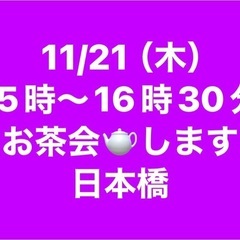 お茶会🫖ママ会👩占い🔮